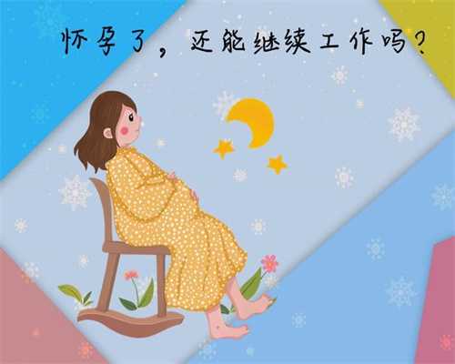 上海代孕机构有哪些-做供卵移植成功率高吗_台湾试管婴儿医院和内地对比，真